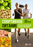 Книга  «Спортивное питание: Что есть до, во время и после тренировки»